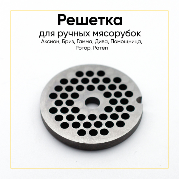 Решетка №2 основная для мясорубки ручной, Аксион, Бриз, Гамма, Дива, Помощница, Ротор, Ратеп, и др. (d-54мм сталь)