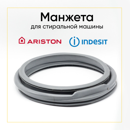 Манжета люка C00110330 (C00145390) для стиральной машины Ariston / Indesit 