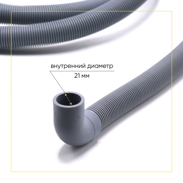 Шланг сливной для стиральной машины 2,5 метра 90 градусов 19/21мм
