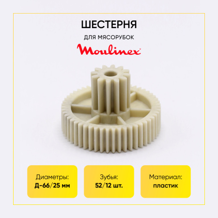 Шестерня средняя Moulinex Д-66/25мм, Зуб-52/12шт
