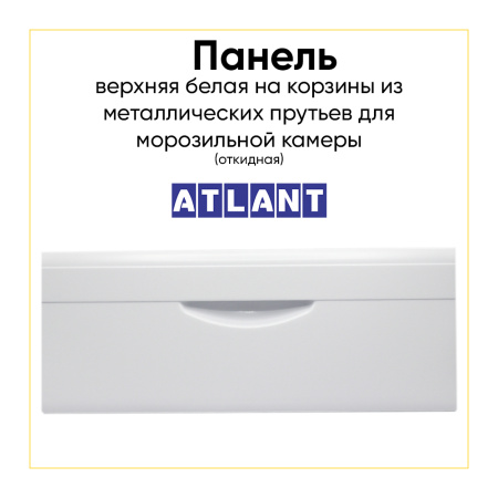 Панель на корзину из металлических прутьев для холодильника Атлант 301540103800 (откидная)