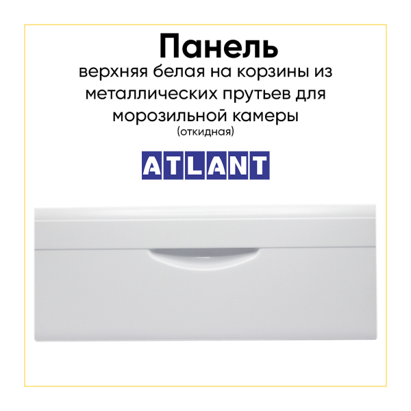 Панель на корзину из металлических прутьев для холодильника Атлант 301540103800 (откидная)