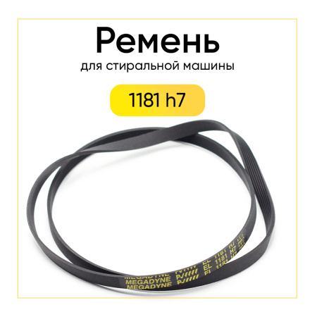 Ремень для стиральной машины 1181 h7 el черный