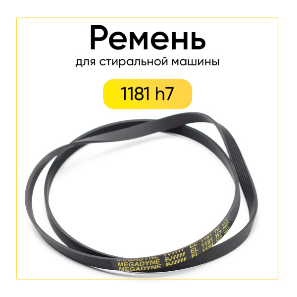 Ремень для стиральной машины 1181 h7 el черный