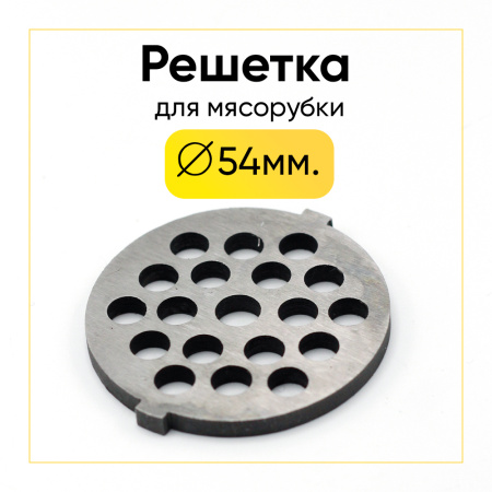 Решетка №3 котлетная к мясорубкам: PANASONIC, OPTIMA, VERLIONY, VIMAR, HILTON, SCARLETT, VITEK и др. (диаметр 54мм, отв. 7 мм)