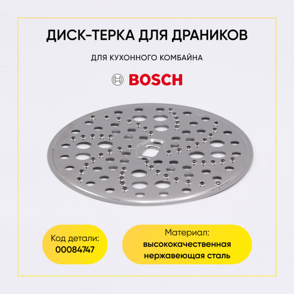 Диск-терка для кухонного комбайна Bosch 00084747