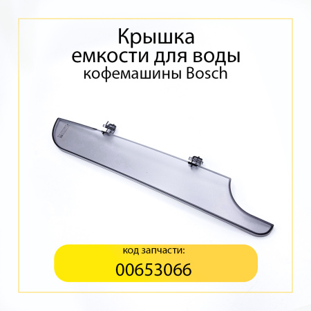 Крышка для емкости воды кофемашины Bosch 00653066