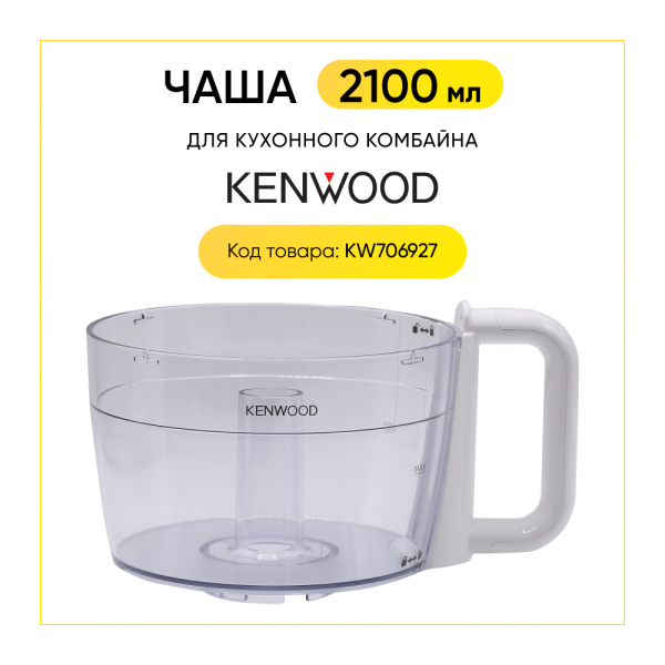 Чаша для кухонного комбайна Kenwood KW706927