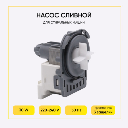 Насос сливной Hanyu для стиральной машины, 3 защелки, клеммы назад вместе, 9010860