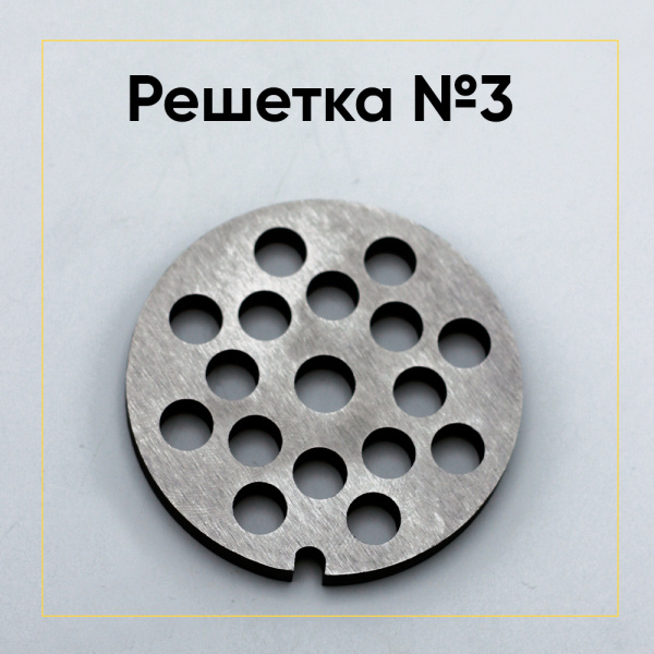 Решетка №3 крупная для мясорубки Bosch, Philips, Braun, Zelmer, Scarlett (D-54 паз. отв.7мм)