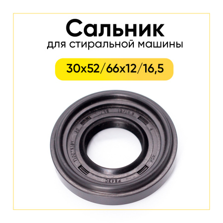 Сальник 30x52/66x12/16,5 для стиральной машины 