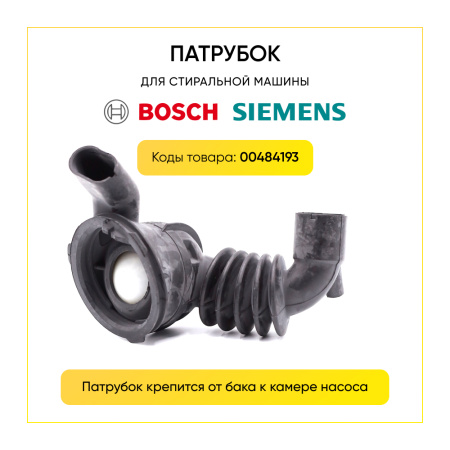 Патрубок сливной для стиральной машины Bosch / Siemens 00484193