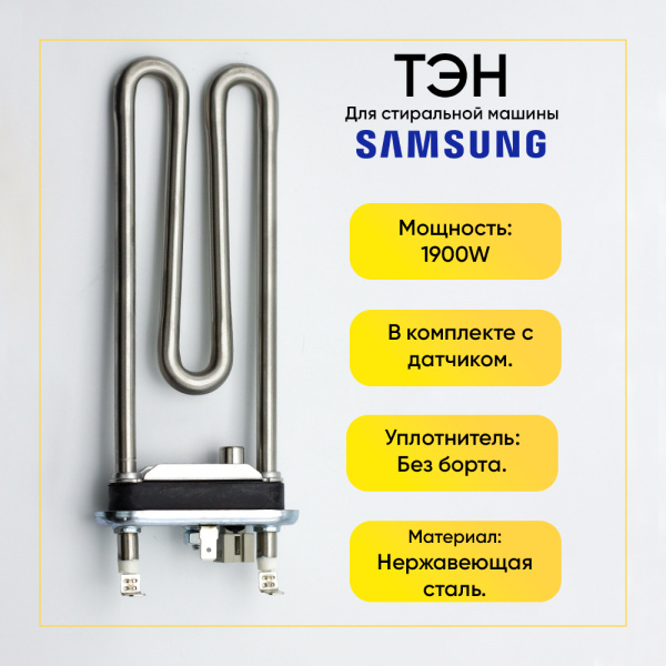 Тэн для стиральной машины Samsung 1900W, L-177 мм, с датчиком, Kawai, HTR000SA