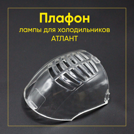 Плафон лампы для холодильника Атлант 773522402800