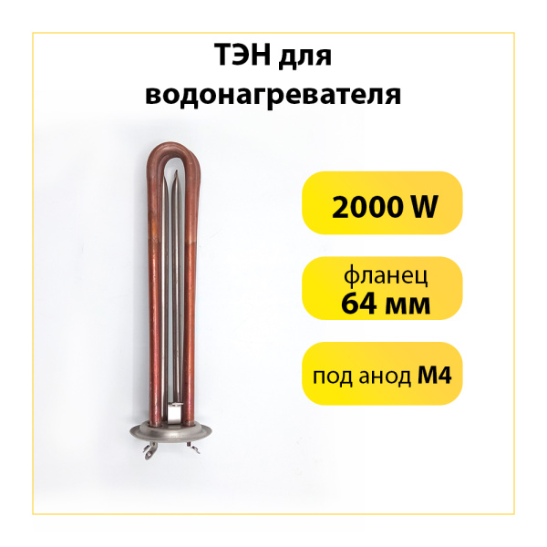 ТЭН для водонагревателя 2000 W, фланец 64 мм Thermex, под анод М4, контакты под винты, медь+ нерж.