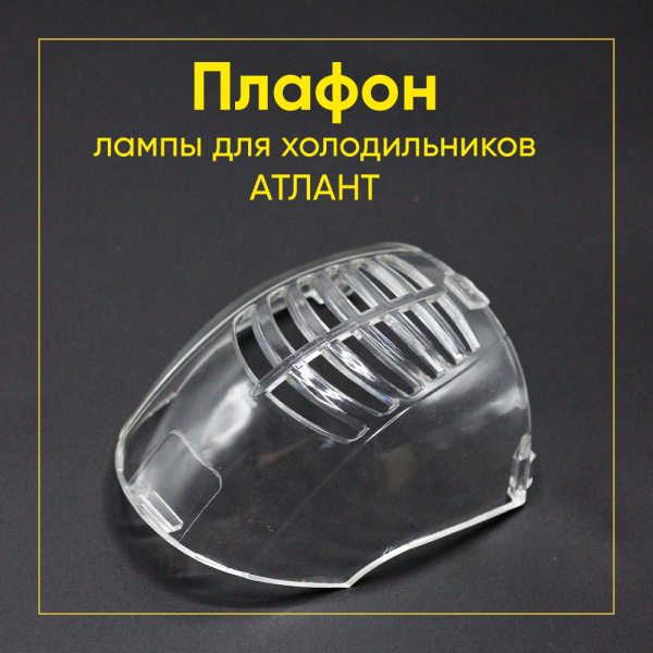 Плафон лампы для холодильника Атлант 773522402800