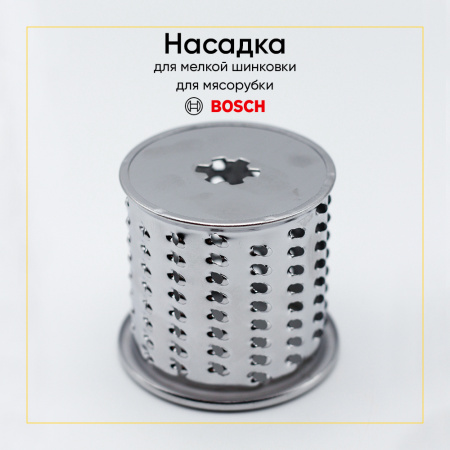 Барабанчик овощерезки (мелкая терка) для мясорубки Bosch 00753401