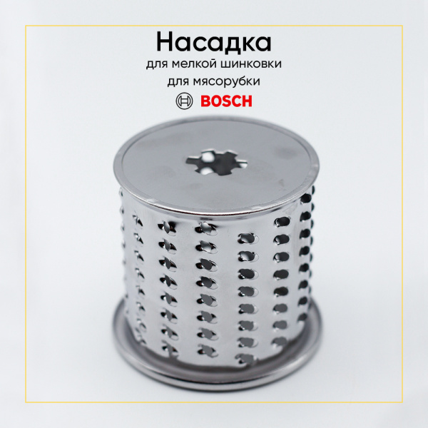 Барабанчик овощерезки (мелкая терка) для мясорубки Bosch 00753401