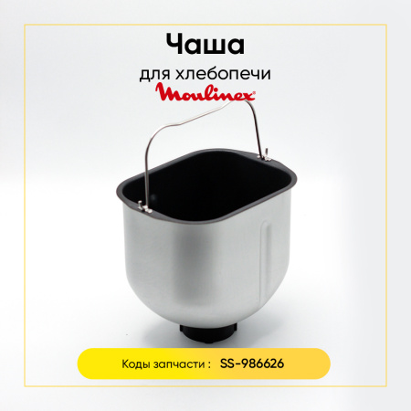 Чаша для хлебопечки Moulinex SS-986626
