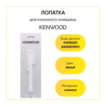 Лопатка для кухонного комбайна Kenwood KWSK001