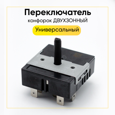 Переключатель конфорок (12а, EGO 550.55021.100, двухзонный) cok351un