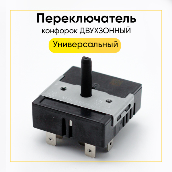 Переключатель конфорок (12а, EGO 550.55021.100, двухзонный) cok351un