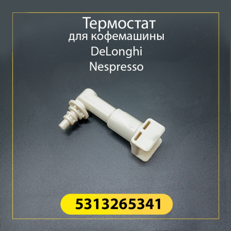 Переходник для кофемашины De'Longhi 5313265341
