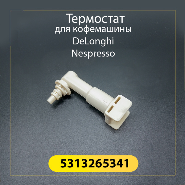 Переходник для кофемашины De'Longhi 5313265341