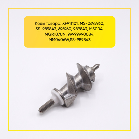 Шнек Moulinex 11,5 см XF911101 Франция ОРИГИНАЛ