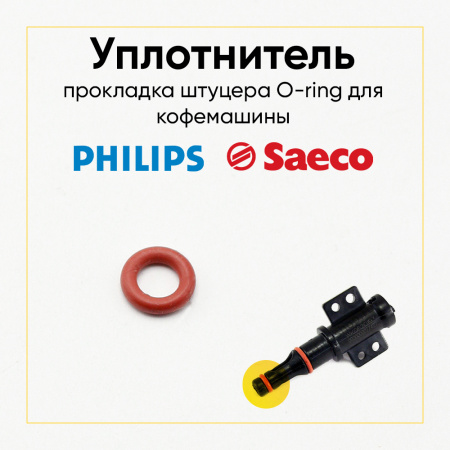 Прокладка штуцера для кофемашины Philips, Saeco 996530059419, NM01057