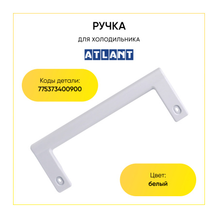 Ручка для холодильника Атлант 775373400900 (белая, 240 мм)