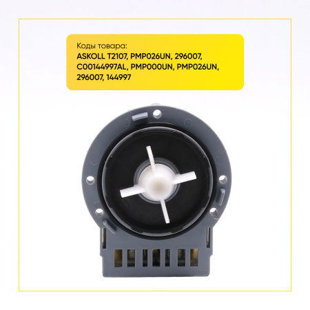 Насос сливной Аskoll для стиральной машины, 3 самореза, клеммы назад раздельно, T2107 