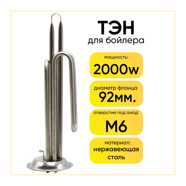 ТЭН для водонагревателя 2000W, фланец 92мм, под анод М6, нерж.
