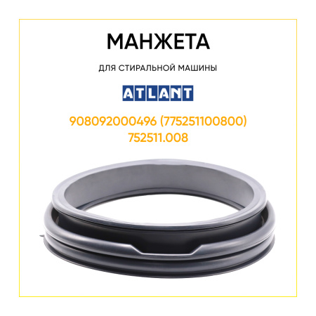 Манжета люка 908092000496  для стиральной машины Atlant  широкая синяя