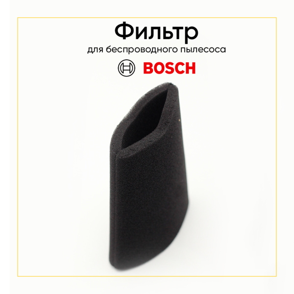 Воздушный фильтр пенистый, моющийся для беспроводного пылесоса Bosch 12019017