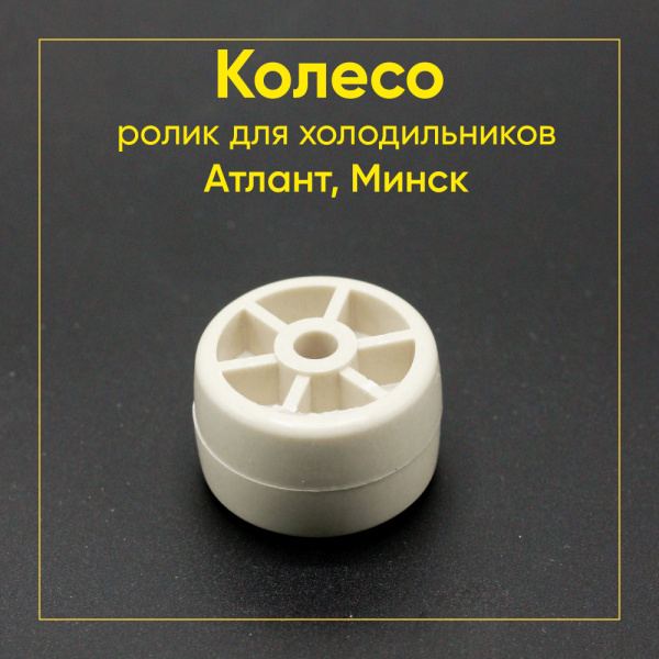 Колесо (ролик) для холодильников Атлант 331331103700 