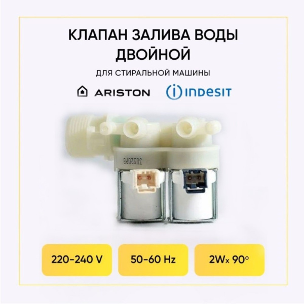 Электромагнитный клапан для стиральной машины Indesit, Ariston 2-ой, 90 гр., 110333