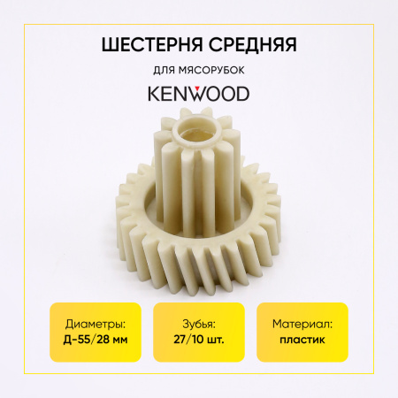 Шестерня Kenwood MG350 / MG352 / MG354 / MG36 средняя, Д-55/28 мм, Зуб- 27/10 шт(косой/прямой)