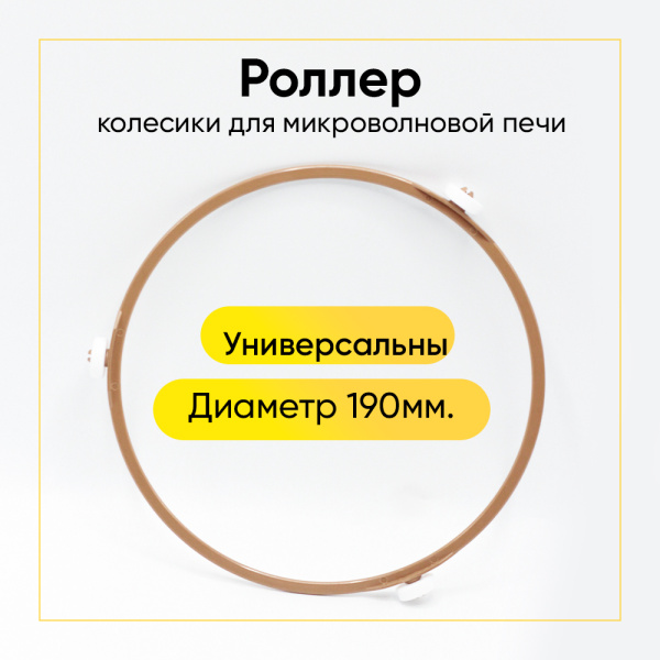 Колесики (роллер) тарелки СВЧ D=190mm колеса d=18mm