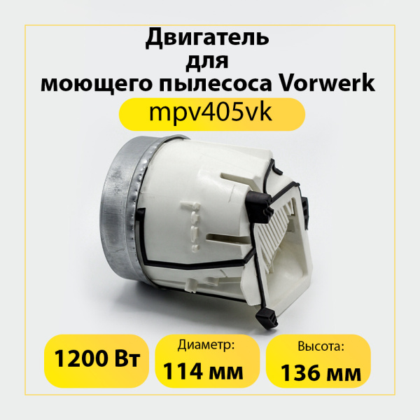 Двигатель для моющего пылесоса Vorwerk 1200 Вт, H-136 мм, D-114 мм, mpv405vk