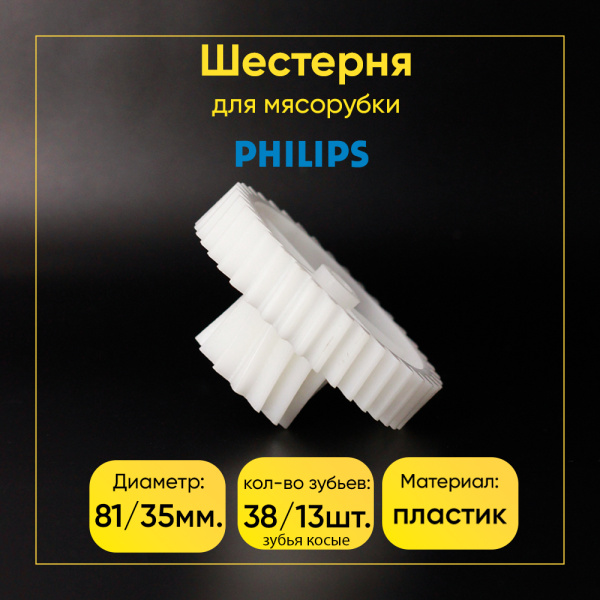 Шестерня средняя для мясорубки PHILIPS HR 2733 (Д- 81/35мм)Размеры: Диаметр 81/35мм, зуб-38/13, косой/косой, высота шестерни 39м