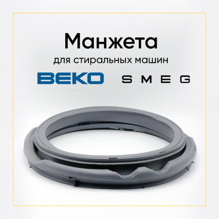 Манжета люка 2466300300, 2827080900 для стиральной машины Beko 