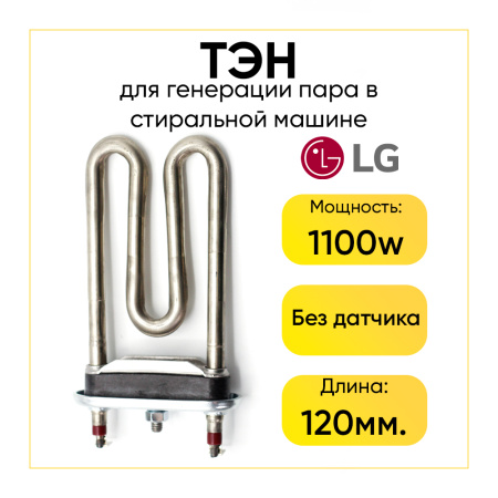 Тэн для стиральной машины LG 1100W, L-120 мм, без отверстия, 3111ER1002D