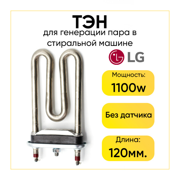 Тэн для стиральной машины LG 1100W, L-120 мм, без отверстия, 3111ER1002D