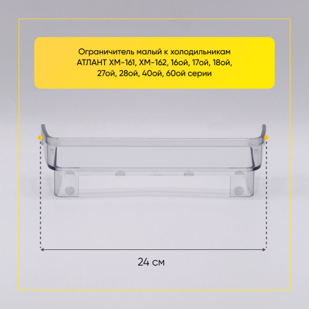 Ограничитель для малой полки двери холодильника Атлант 301543106400