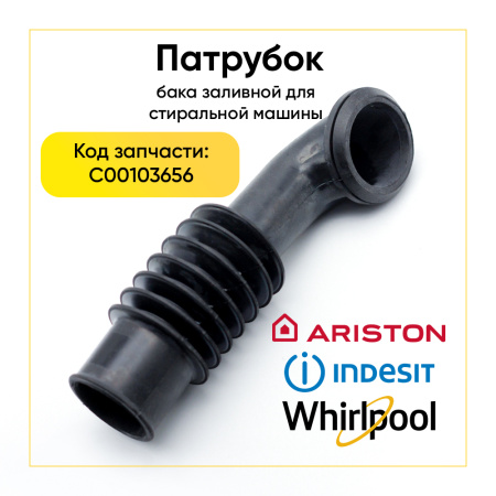 Патрубок заливной для стиральной машины Ariston / Indesit C00103656