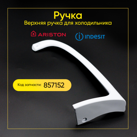 Ручка для холодильника Indesit/Ariston (верхняя) C00857152