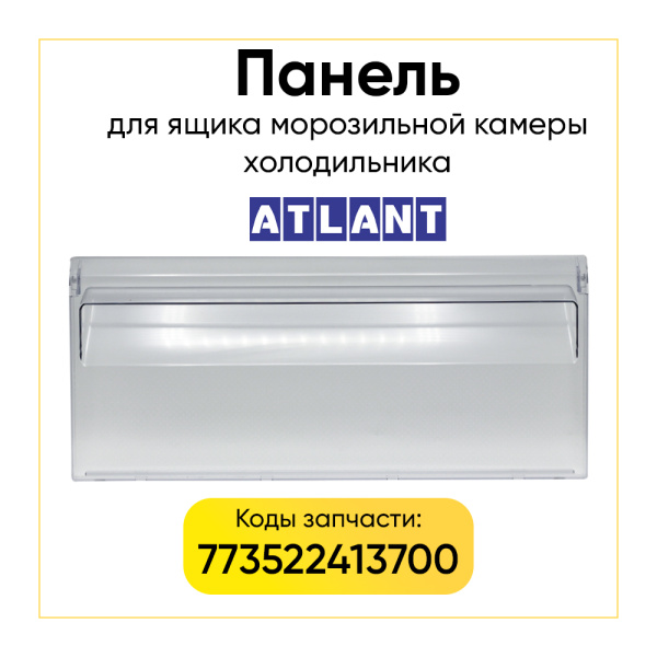 Панель ящика для морозильной камеры холодильника Атлант 773522413700