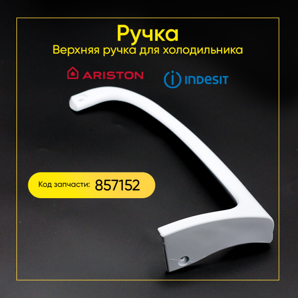 Ручка для холодильника Indesit/Ariston (верхняя) C00857152
