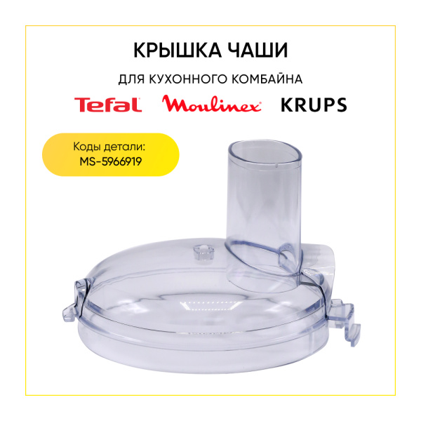 Крышка чаши для кухонного комбайна Moulinex, Krups MS-5966919